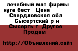 лечебный мат фирмы нуга бест › Цена ­ 25 000 - Свердловская обл., Сысертский р-н, Сысерть г. Другое » Продам   